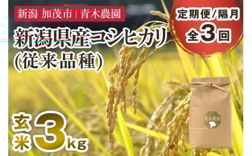 【令和7年産新米先行予約】【定期便3回隔月お届け】新潟県産 コシヒカリ（従来品種）玄米3kg（3kg×1袋）《10月上旬から順次発送》 玄米 白米 きのこ農家ならではの有機質肥料 お米 新潟産 コシヒカリ 加茂市 青木農園