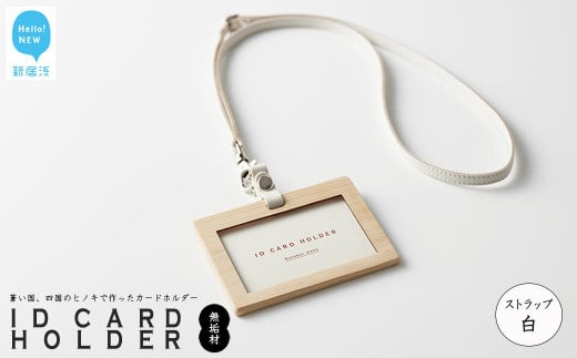 国産無垢ヒノキ IDカードホルダー 横 木製 無垢材 クリア塗装 本革ネックストラップ [四国加工]: ストラップ白