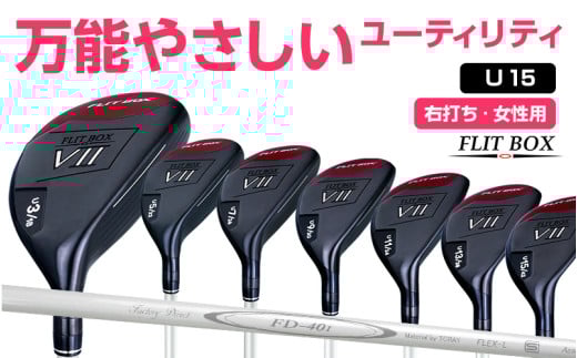 [右打ち・女性用]FLIT-BOX7 ユーティリティ:レディース 番手U15 シャフト硬さL(レディース):番手を選べるユーティリティクラブ - シリーズ40,000本突破!