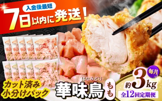 【12回定期便】華味鳥 もも肉 3kg（300g×10袋）小分け カット済み 南島原産 /　鶏肉 肉 とり肉 モモ肉 鶏もも肉 冷凍 / 南島原市 / 株式会社渡部ブロイラー [SFS029]