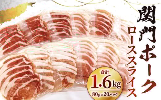 関門ポークのしゃぶ用ロース スライス 計約1.6kg(約80gx20パック) 関門ポーク ロース スライス 豚肉 豚 お肉 肉 2101651 - 福岡県北九州市