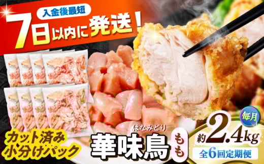【6回定期便】華味鳥 もも肉 2.4kg（300g×8袋）小分け カット済み 南島原産 /　鶏肉 肉 とり肉 モモ肉 鶏もも肉 冷凍 / 南島原市 / 株式会社渡部ブロイラー [SFS025]