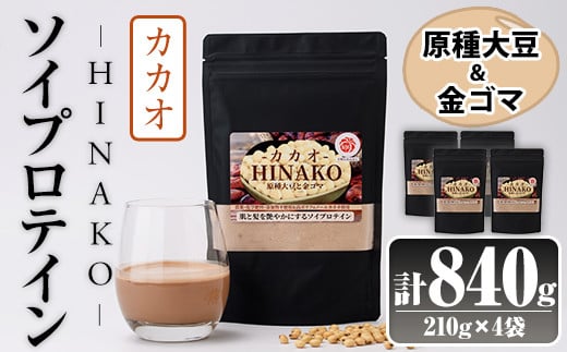 ソイプロテイン カカオ HINAKO(計840g・210g×4袋)プロテイン プロティン ソイ 朝食 置き換え 大豆 八天狗大豆 金ゴマ たんぱく質 低脂質 高タンパク 筋トレ トレーニング 常温 常温保存【ksg1658】【WinWin】 2026030 - 福岡県春日市