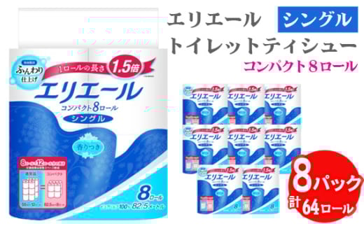 No.485 【シングル】エリエール　トイレットティシュー　コンパクト8ロール ／ トイレットペーパー ティッシュ やわらか ふんわり リラックス 消耗品 埼玉県