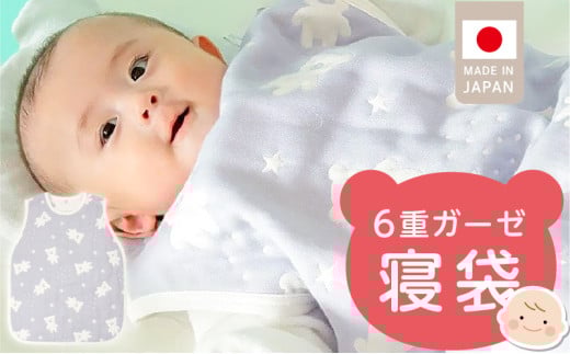 6重ガーゼ寝袋（スターベア）_6重 ガーゼ 寝袋 スリーパー スターベア くまさん 夜空 ブルー グレー 男の子 女の子 おすすめ 心地よい サイズ感 着せ替えしやすい はだけにくい オールシーズン 1年中 使える 子供服 ベビー用品 赤ちゃん 赤ちゃんの城 福岡県 久留米市 送料無料_Sd023 2106896 - 福岡県久留米市
