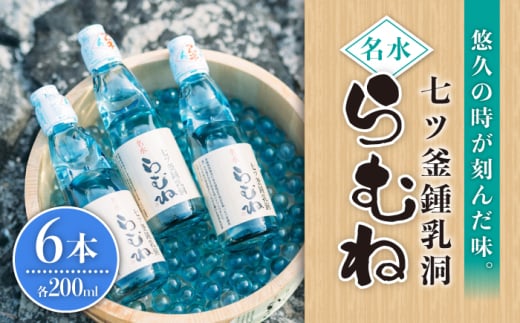 【悠久の時が刻んだ味】七ツ釜鍾乳洞名水らむね200ml×6本＜道の駅さいかい みかんドーム＞ [CAI037]