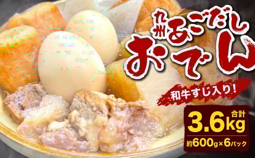 九州 あごだしおでん（和牛すじ入り） 計約3.6kg（約600gx6パック） おでん 関門和牛 和牛 和牛すじ肉 すじ肉 牛すじ