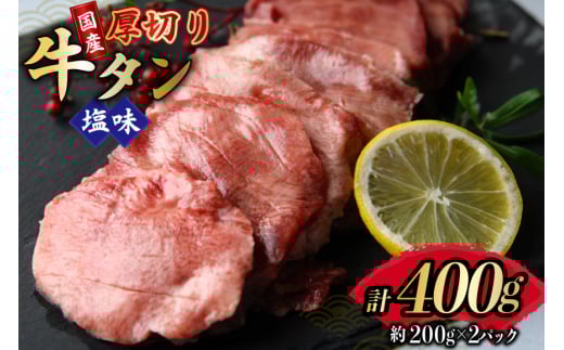 牛タン 国産 厚切り 牛たん 塩味 約200g 2p 計400g [佐利 宮城県 南三陸町 m304amh580022] たん タン 小分け 肉 焼き肉 焼肉 塩タン 塩たん タン塩 たん塩 2148043 - 宮城県南三陸町