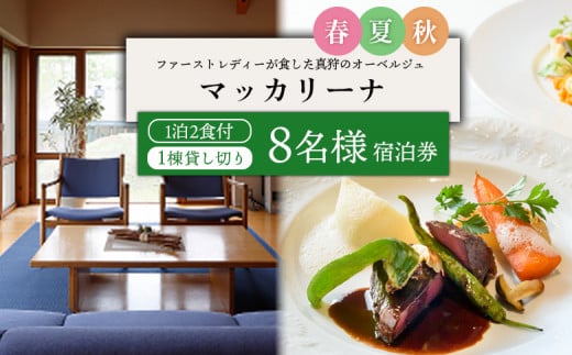 マッカリーナ宿泊券 1泊2食付き(8名様)宿泊施設1棟貸し切り ~春・夏・秋 ご利用分~【02009】 2033351 - 北海道真狩村