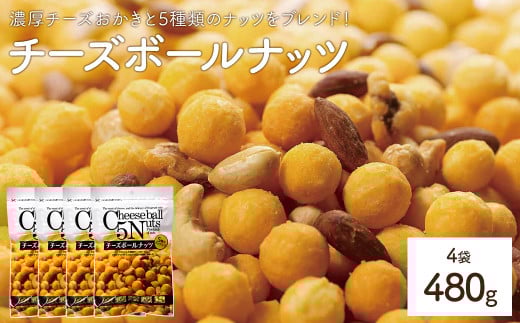 <容量が選べる> チーズボールナッツ (4袋×120g) 【man297】【味源】 2103117 - 香川県まんのう町