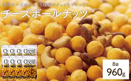 <容量が選べる> チーズボールナッツ (8袋×120g) 【man298】【味源】 2103118 - 香川県まんのう町