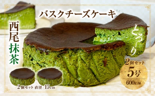 西尾抹茶バスクチーズケーキ　2点セット・T112