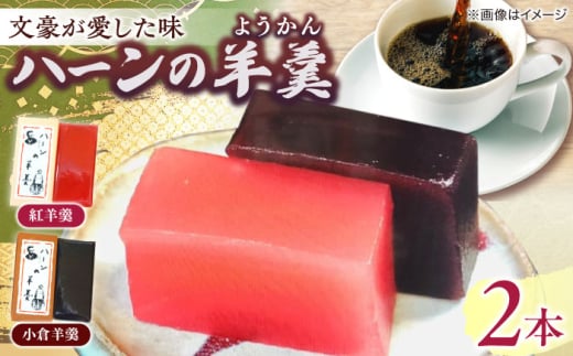老舗和菓子店！ハーンの羊羹　2本　箱入 島根県松江市/有限会社　高見一力堂 [ALHG003]