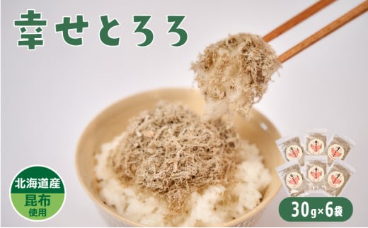 北海道産とろろ昆布「幸せとろろ」30g x 6セット ご飯・うどん・お吸い物にのせるだけのとろろこんぶ【元気なあさげ本舗】　ごはん 昆布 とろろ 国産