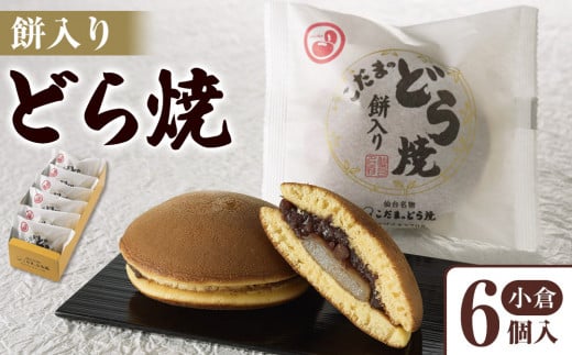 餅入りどら焼小倉6個入【菓子 和菓子 どら焼き デザート おかし 食品 人気 スイーツ 伝統 詰め合わせ 仙台 手土産  あんこ 手作り 老舗 もちもち ふわふわ ギフト プレゼント 和風  粒あん 】