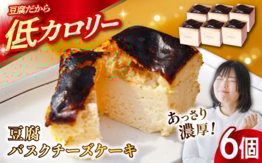豆腐バスクチーズケーキ 6個 豆腐 とうふ スイーツ お菓子 ケーキ 江田島市/徳永豆腐店 [XCQ001]