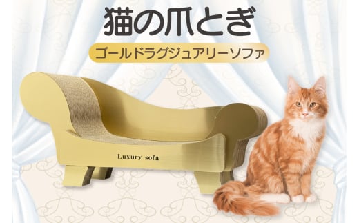 猫の爪とぎ　ゴールドラグジュアリーソファ