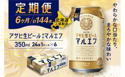 【定期便6ヶ月】 アサヒ 生ビール ≪マルエフ≫ ＜350ml缶＞ 24缶入り 1ケース 札幌工場製造 定期便 24缶×6回 合計144缶 札幌市 北海道ふるさと納税 北海道  札幌 ビール アサヒビール アサヒ生ビール マルエフ 北海道 札幌市 681132 - 北海道札幌市