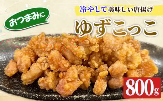 ゆずこっこ(800g)【m59-02】【キッチンあさちゃん】