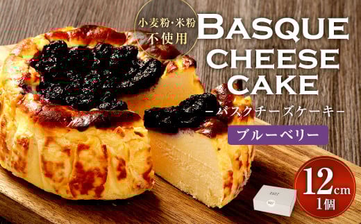 グルテンフリー！ ブルーベリー バスクチーズケーキ 12cm×1個 バスクチーズ チーズケーキ 2101418 - 福岡県直方市