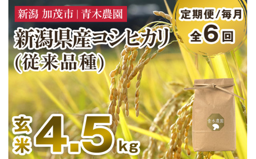 【令和7年産新米先行予約】【定期便6ヶ月毎月お届け】新潟県産 コシヒカリ（従来品種）玄米4.5kg（1.5kg×3袋）《10月上旬から順次発送》 玄米 白米 きのこ農家ならではの有機質肥料 お米 新潟産 コシヒカリ 加茂市 青木農園