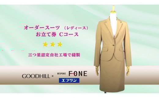 婦人オーダースーツお仕立券（Cコース） 630909 - 鳥取県鳥取市