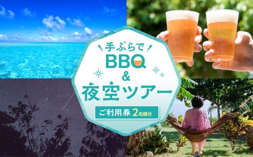 手ぶらでＢＢＱ＆夜空ツアーご利用券（2名分）