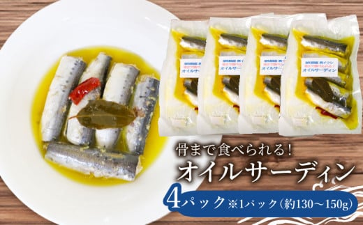 愛知県産 真イワシ 自家製オイルサーディン 4パック 鰯 魚介類 魚 お魚 夕食 料理 南知多 1213193 - 愛知県南知多町