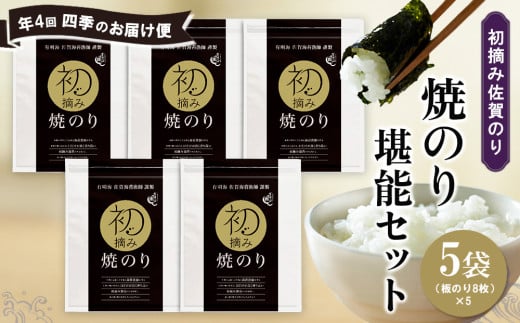 【年4回・四季のお届け便】初摘み佐賀のり 焼のり堪能5袋セット E【ミネラル おにぎり 手巻き サラダ おやつ ギフト】H8-C089306