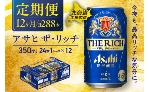 【定期便 12ヶ月】 アサヒ ザ・リッチ ＜350ml＞ 24缶 1ケース 北海道工場製造 缶 ビール アサヒビール アサヒザリッチ 札幌 アルコール6% 贅沢醸造 新ジャンル 第3のビール ビール工場製造 ビール定期便 毎月届く 北海道 札幌市 681103 - 北海道札幌市