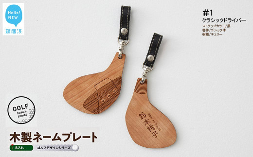 ゴルフ ネームプレート 木製 両面デザイン 全７種 本革ストラップベルト 刻印 名入れ 【四国加工】　 ＃１：クラシックドライバー（黒・ゴシック体・チェリー）
