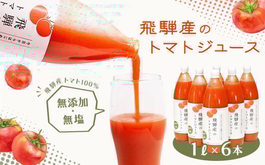 予約受付（2025年8月上旬頃から順次発送） 飛騨産 100％ 無添加トマトジュース（1L×6本入り）ギフト 贈り物 プレゼント 贈答 とまと 飲料 野菜飲料 トマト トマトジュース 野菜ジュース  無添加 無塩 トマトの丘 2112093 - 岐阜県下呂市