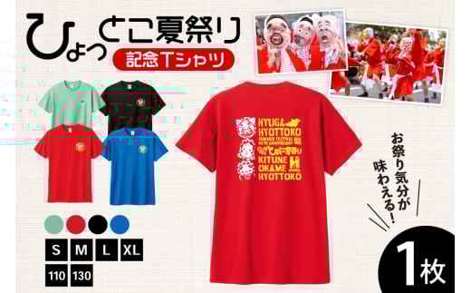 服 シャツ 日向ひょっとこ夏祭りTシャツ レッド XLサイズ [日向市観光協会 宮崎県 日向市 452061289−redxl] Tシャツ 洋服 ひょっとこ 祭り まつり XL xl
