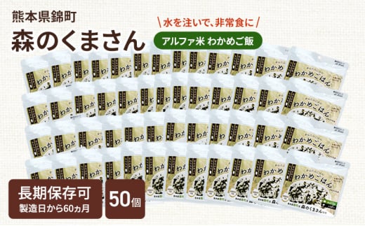 熊本県錦町産森のくまさん使用！ わかめごはん 100g 50袋セット もちもち食感　甘みしっかり アルファ米 保存食 非常食 長期保存 アルファ化米