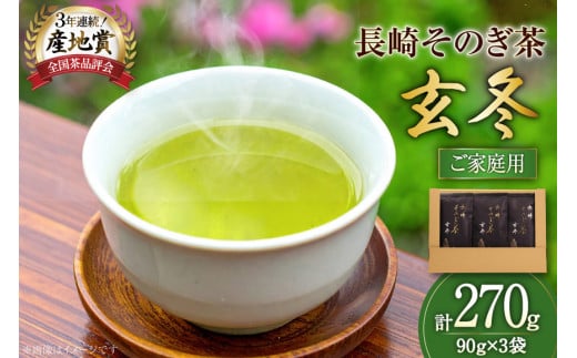お茶 緑茶 長崎そのぎ茶玄冬 90g 3袋 総計270g [池田茶園 長崎県 東彼杵町 hs42bag760020] 茶 茶葉 お茶 おちゃ 緑茶 りょくちゃ 日本茶