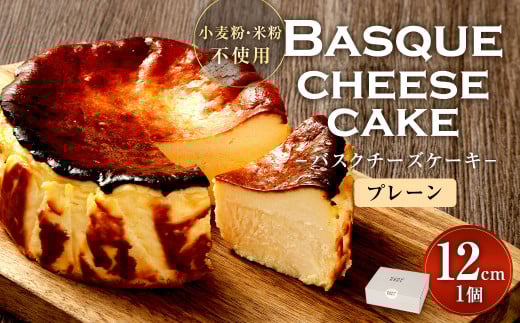 グルテンフリー！ バスクチーズケーキ 12cm×1個 バスクチーズ チーズケーキ 2101419 - 福岡県直方市