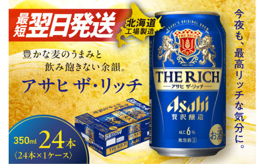  アサヒ ザ・リッチ ＜350ml＞ 24本 1ケース 最短翌日発送 ビール アサヒビール 発泡酒 北海道工場製造 贅沢醸造 新ジャンル 第3のビール 缶 アルコール6％ 缶ビール 晩酌 北海道 札幌市 1253683 - 北海道札幌市