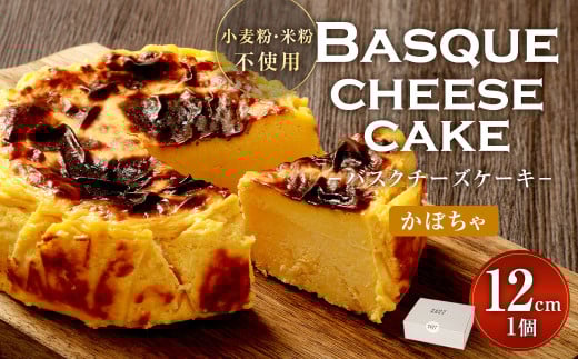 グルテンフリー！ かぼちゃ バスクチーズケーキ 12cm×1個 バスクチーズ チーズケーキ 2101422 - 福岡県直方市