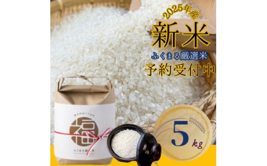 2025年新米 ふくまる厳選米 茨城県産(精米)5kg【1620165】