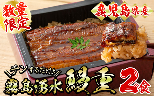 [数量限定]チンする♪霧島湧水鰻重セット 2食入 620g(蒲焼半身+味付けご飯 [計310g×2食]) 鰻 ウナギ うなぎ うな重 鰻重 惣菜 おかず 簡単 レンジ 温めるだけ