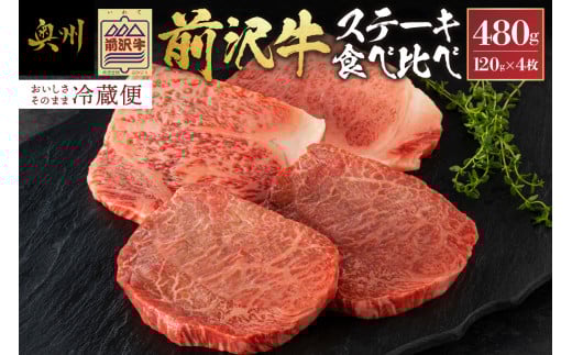 前沢牛 ステーキ 食べ比べ 合計480g（サーロイン・モモ 各120g×2枚）【冷蔵発送★お届け日指定をお忘れなく！】 ブランド 牛肉 肉 冷蔵配送 離島配送不可 [U0074] 529890 - 岩手県奥州市