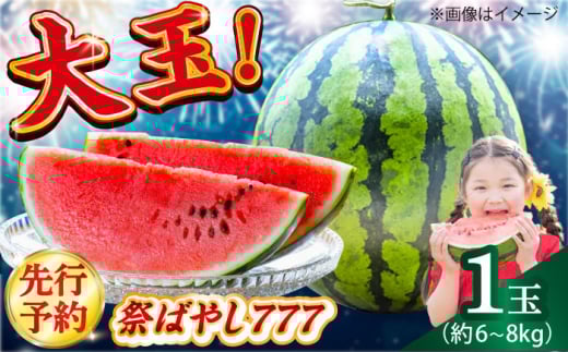 【先行予約】【小値賀町産】 大玉スイカ 1玉（約6〜8kg）スイカ 長崎県産 フルーツ 果物 [DAB082]