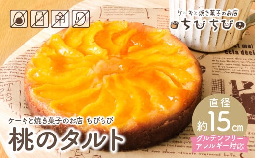 U22-07 グルテンフリー＆アレルギー対応 桃のタルト ケーキと焼き菓子のお店 ちびちび スイーツ デザート ケーキ クリーム 洋菓子 菓子 人気 お菓子 ギフト 贈答 おやつ おすすめ 手作り