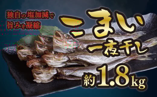 干物専門店かぶらぎ水産の広尾産こまい一夜干しセット(約1.8kg)(J0027) 1105570 - 北海道広尾町