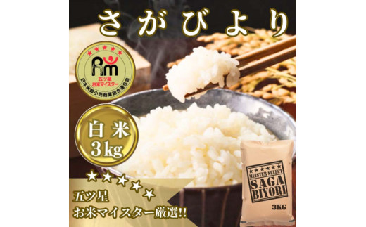 CIB55_さがびより白米３㎏ 【五つ星お米マイスター厳選！】