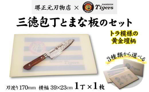 球団承認タイガース包丁三徳型トラ模様の黄金壇柄とまな板のセット