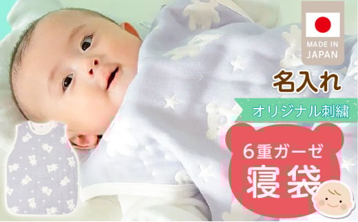 【名入れ】6重ガーゼ寝袋（スターベア）_名入れ 6重 ガーゼ 寝袋 スリーパー スターベア くまさん 夜空 ブルー グレー 男の子 女の子 おすすめ 心地よい サイズ感 着せ替えしやすい はだけにくい オールシーズン 1年中 使える 子供服 ベビー用品 赤ちゃん 赤ちゃんの城 福岡県 久留米市 送料無料_Sd023_N 2106897 - 福岡県久留米市