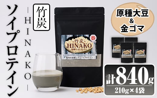 ソイプロテイン 竹炭 HINAKO(計840g・210g×4袋)プロテイン プロティン ソイ 朝食 置き換え 大豆 八天狗大豆 金ゴマ たんぱく質 低脂質 高タンパク 筋トレ トレーニング 常温 常温保存【ksg1661】【WinWin】 2026027 - 福岡県春日市