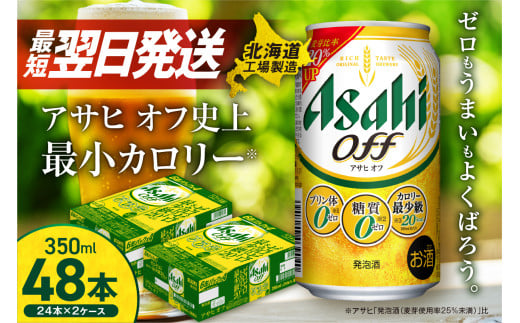 アサヒ オフ ＜350ml＞ 24缶 2ケース 最短翌日発送 北海道工場製造 発泡酒 計48缶 糖質ゼロ プリン体ゼロ 人工甘味料ゼロ 缶 ビール アルコール お酒 北海道 札幌市 1518434 - 北海道札幌市