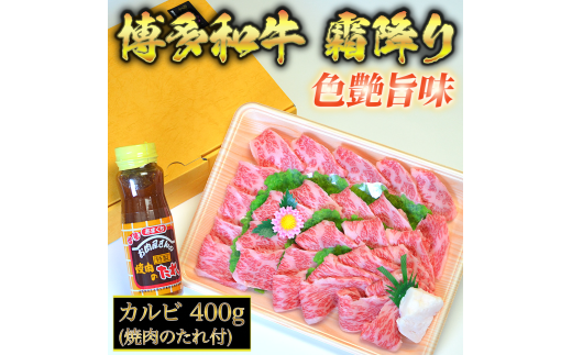 博多和牛A5～A4 カルビ400g焼肉たれ付【化粧箱入】川崎町